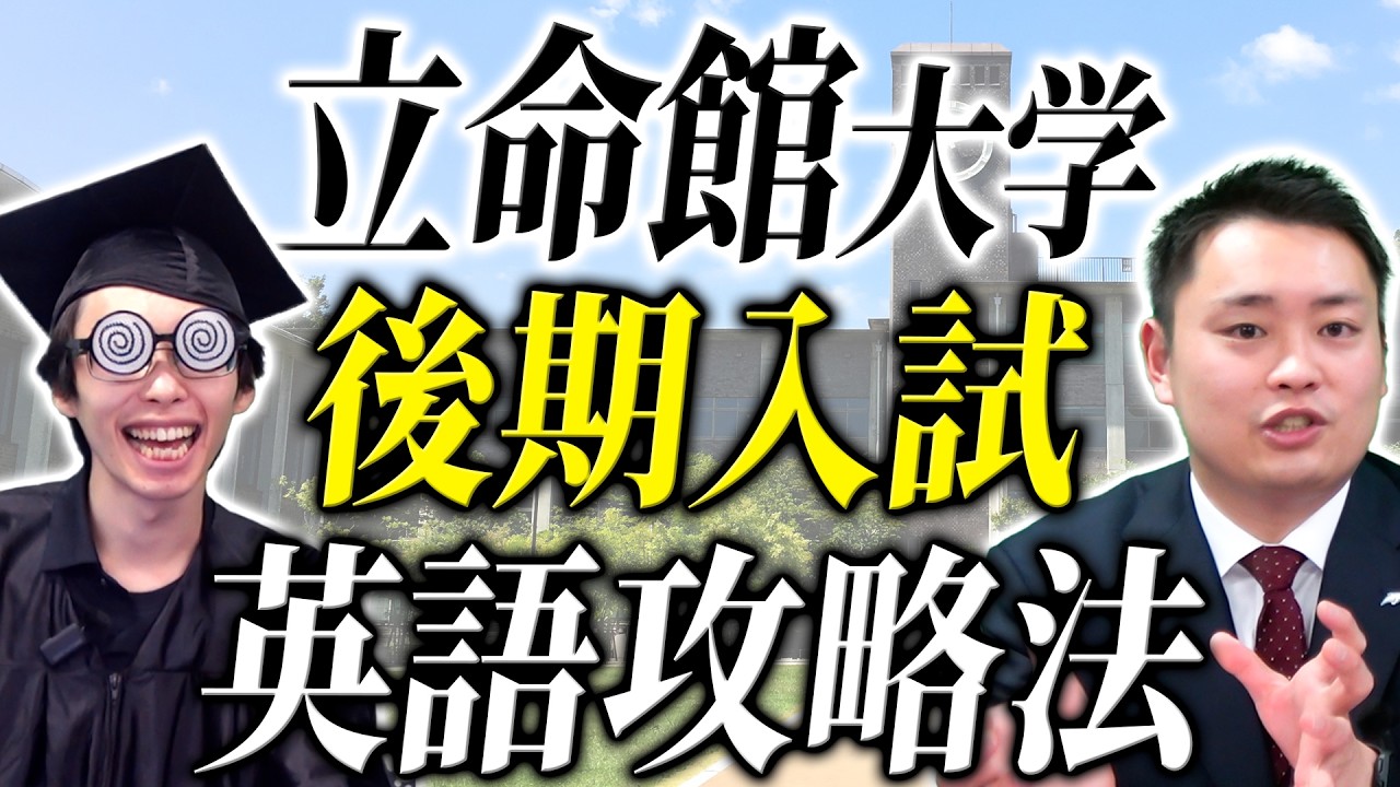 【後期入試】立命館大学の英語対策