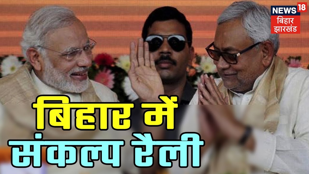 Sankalp Rally in Bihar: Witness NDA's show of strength on March 3; Modi-Nitish to share dais