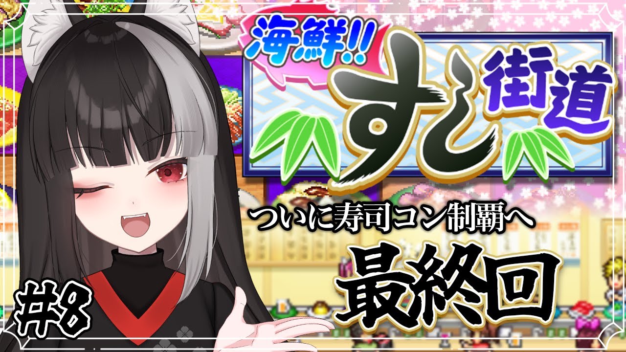 【海鮮!!すし街道】最終回、寿司コン制覇なるか？【宝井南/VTuber】
