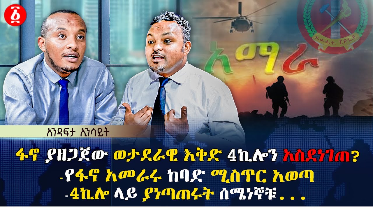 ፋኖ ያዘጋጀው ወታደራዊ እቅድ 4ኪሎን አስደነገጠ? | የፋኖ አመራሩ ከባድ ሚስጥር አወጣ | 4ኪሎ ላይ ያነጣጠሩት ሰሜነኞቹ.. | Ethiopia