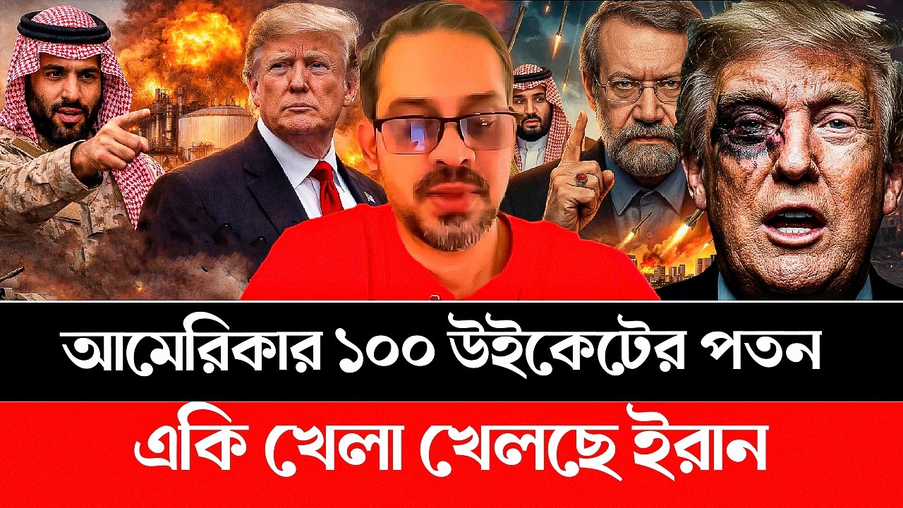 একি খেলা খেলছে ইরান! আমেরিকার ১০০ সেনার উইকেটের পতন | Iran | America | Isreal | Trump #iran #israel