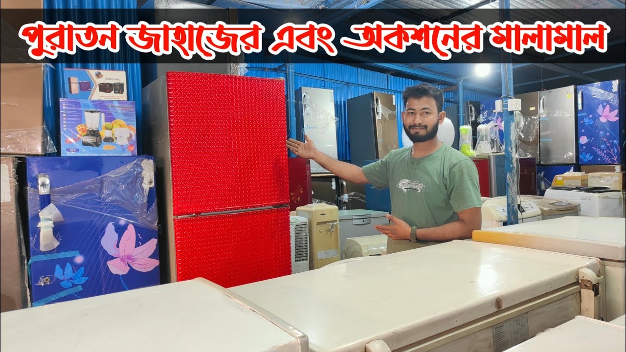 পুরাতন জাহাজের ফ্রিজ | অকশনের ফ্রিজ | ভাটিয়ারী পুরাতন জাহাজের মালামাল | শিপের মাল |  জাহাজের মালামাল