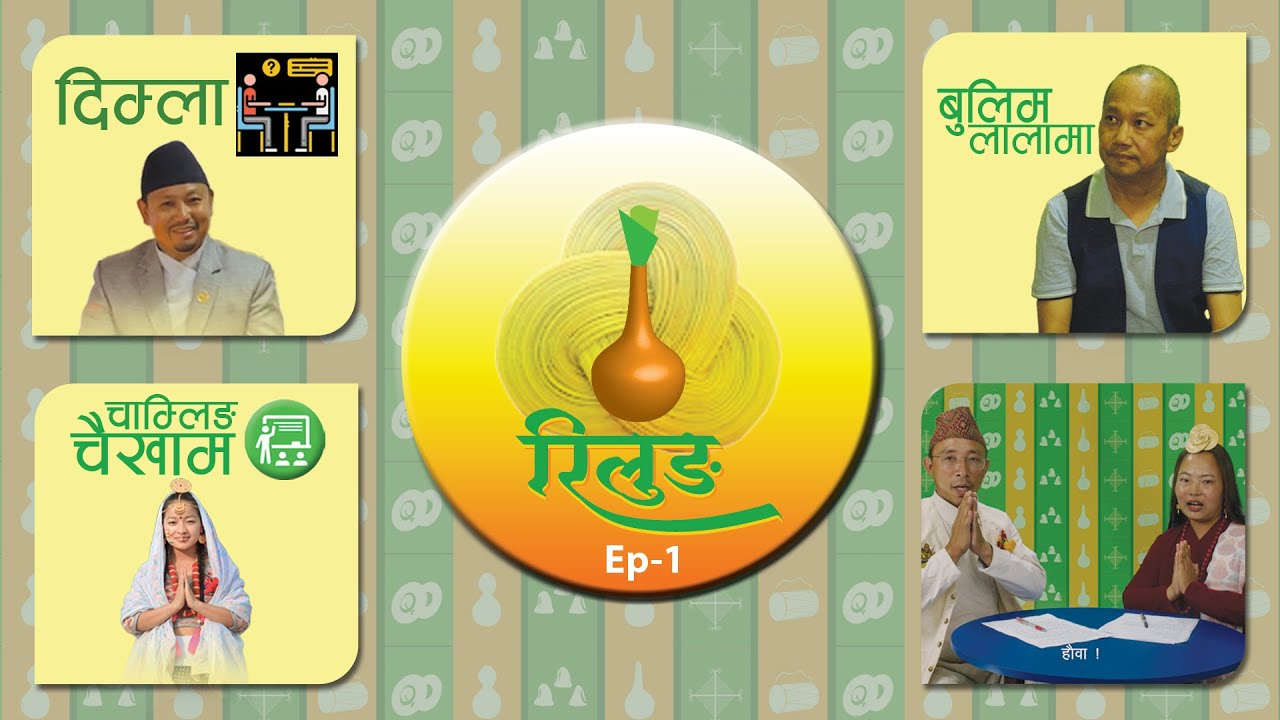 RILUNG Ep-1 | रिलुङ (चाम्लिङ राई भाषाको कार्यक्रम) | NTV Itahari |