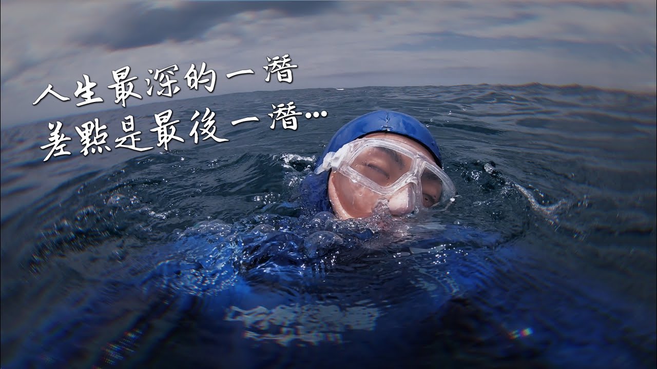 撿回一條命 ｜自由潛水獨潛BO(Black out)