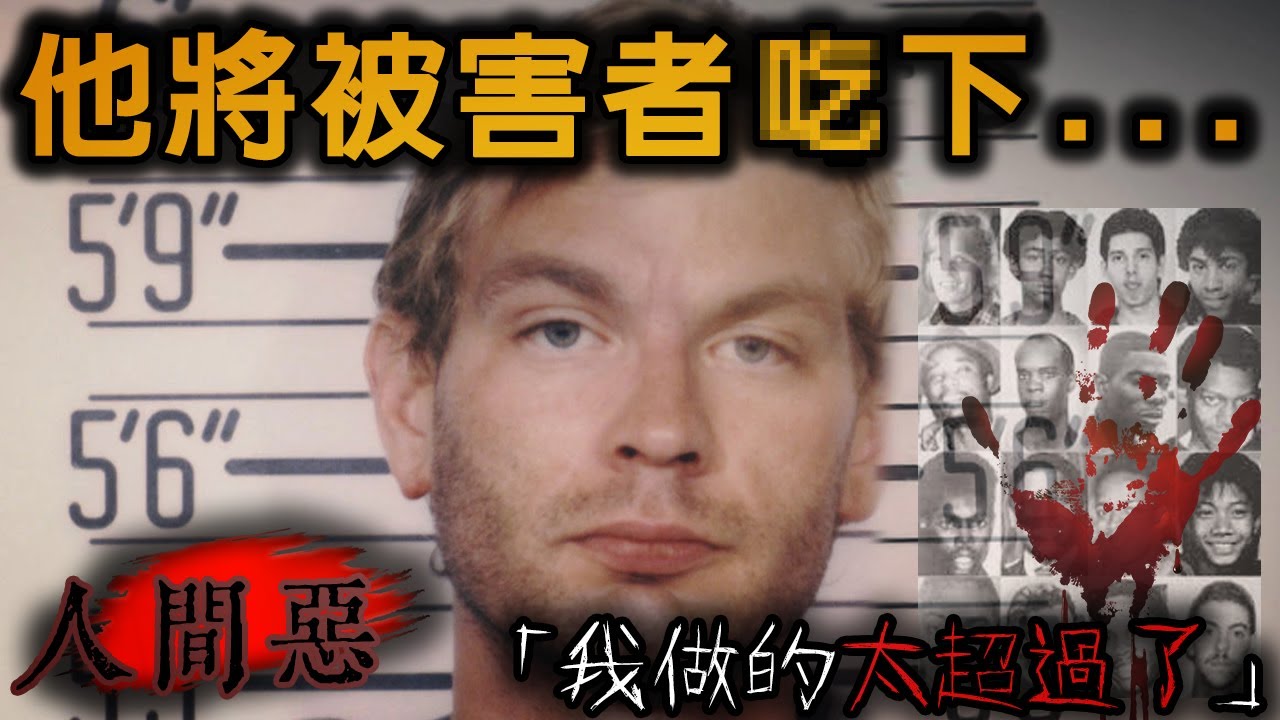 這樣就能永遠在一起了...他將受害者們帶入公寓後「享用」！密爾沃基食人魔—傑佛瑞˙丹墨｜下水道先生