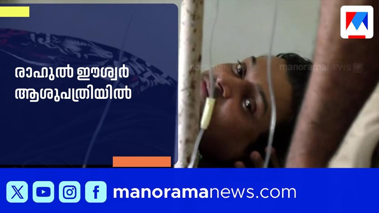 നിരാഹാരത്തിനൊടുവിൽ രാഹുൽ ഈശ്വർ ആശുപത്രിയിൽ ​​| Rahul Easwar