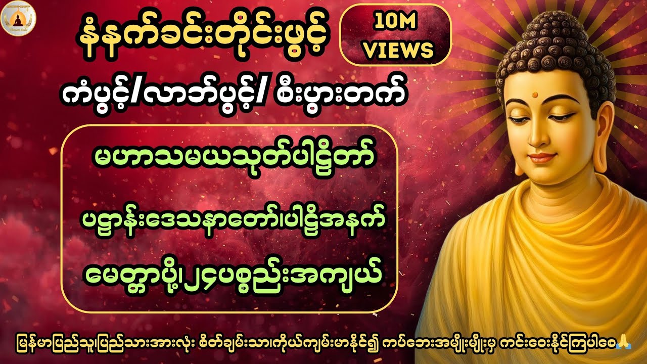 ကံပွင့်၊လာဘ်ပွင့်၊စီးပွားတက် လူနတ်ချစ်ခင်စေရန်မနက်တိုင်းဖွင့်၍ပူဇော်ပါ🙏@ShweLarNweLar-DhammaAudio 
