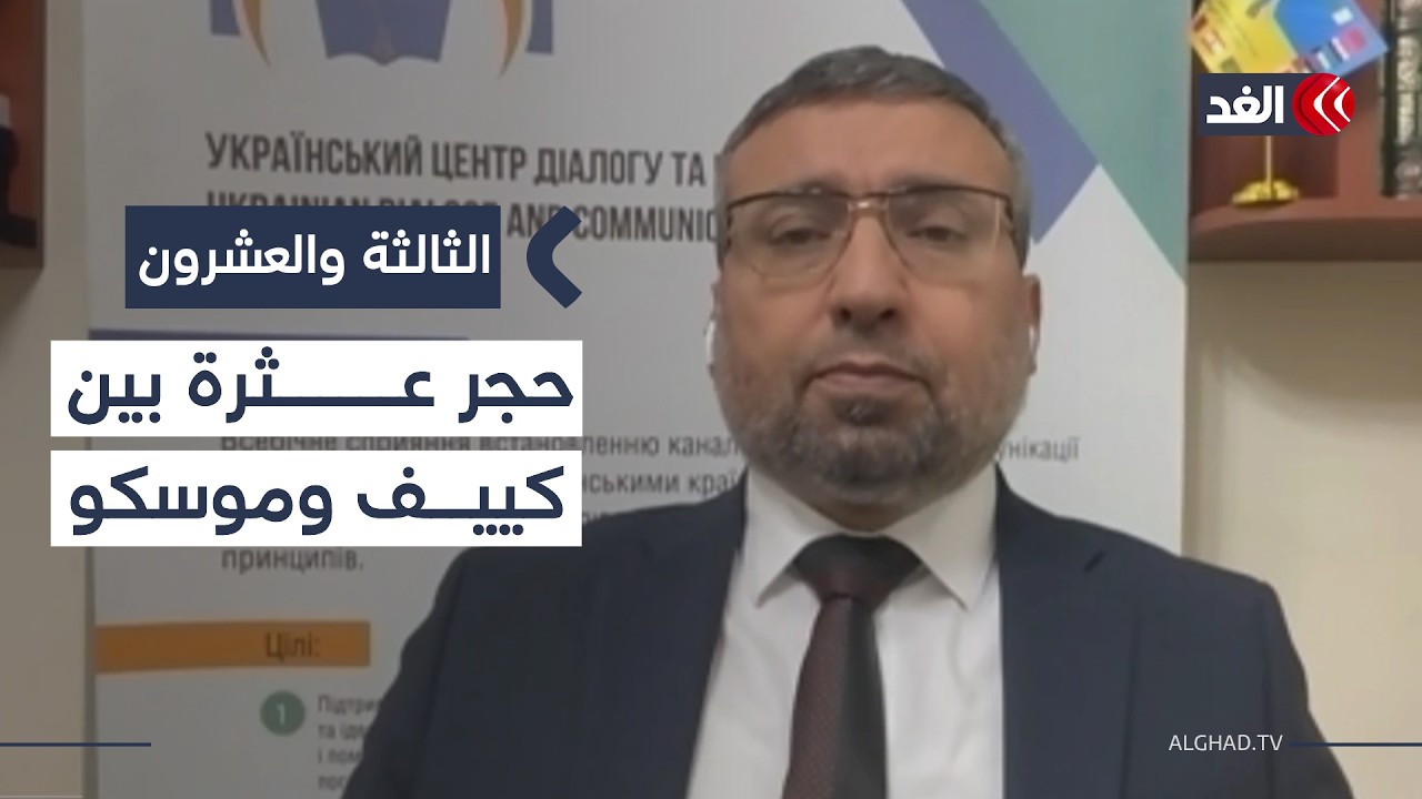 ملف الأراضي الأوكرانية.. حجر عثرة بين كييف وموسكو.. قراءة سياسية| #الثالثة_والعشرون