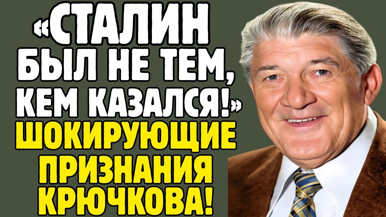 НИКОЛАЙ КРЮЧКОВ скрывал ЭТО всю жизнь! Сталинская премия, Трактористы, нищета - правда УЖАСАЕТ!