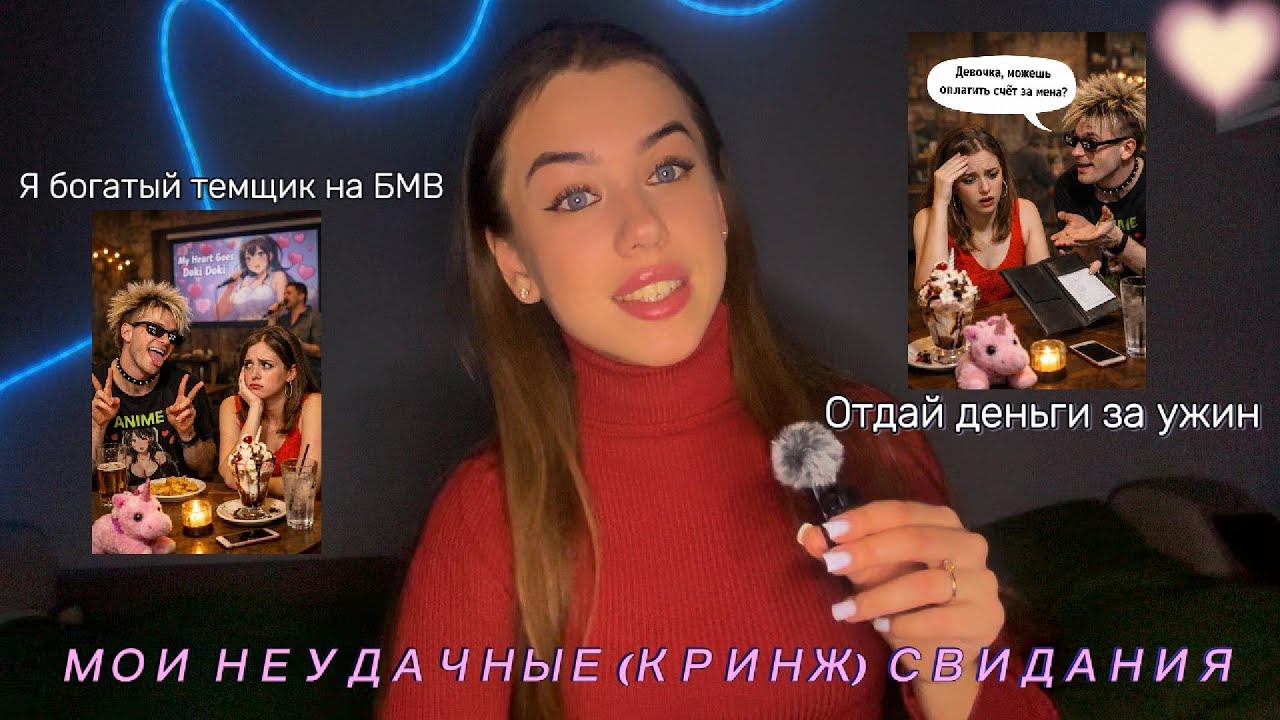 МОИ КРИНЖ СВИДАНИЯ. ЭТО БЫЛО НА МОЙ ДЕНЬ РОЖДЕНИЕ.