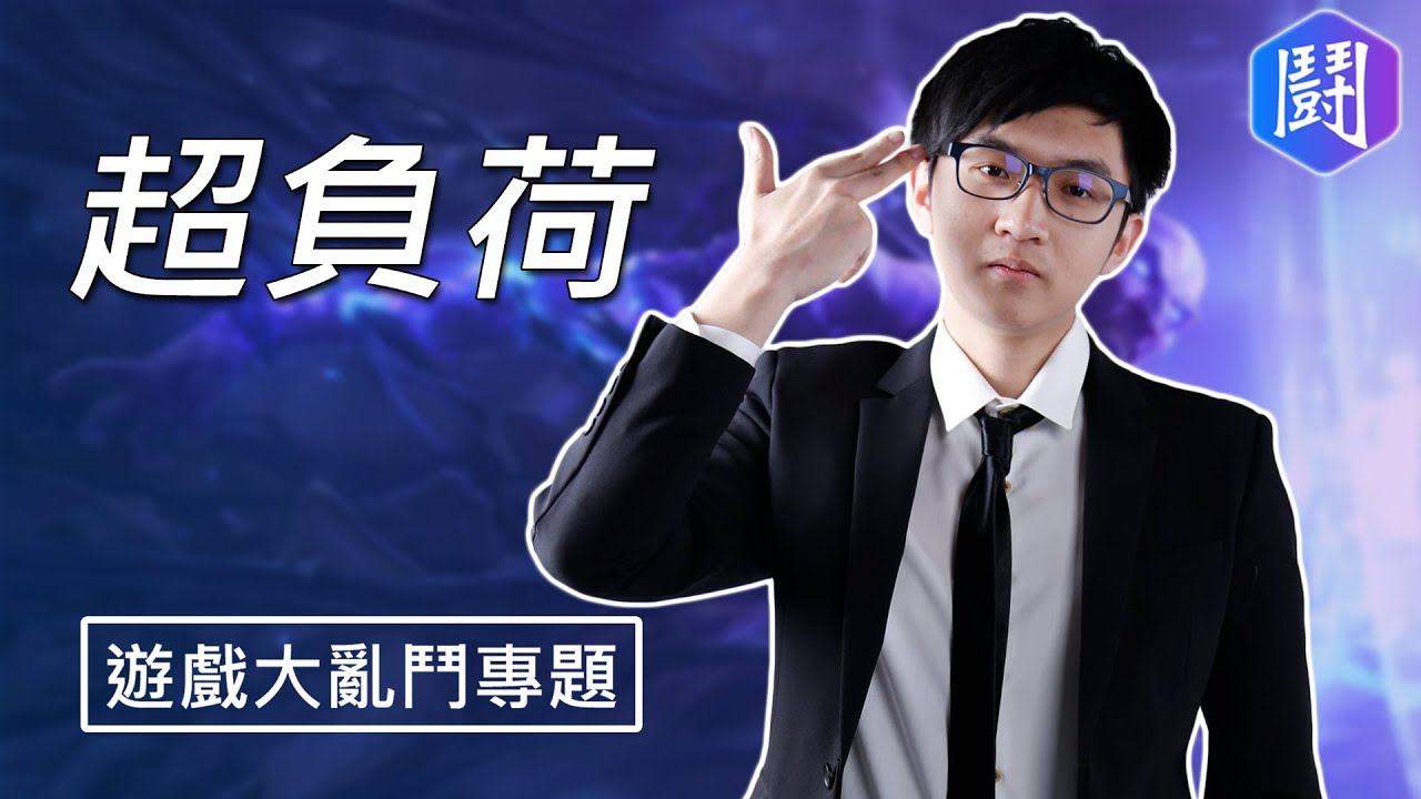 【鬥專題】曾經 台服最強上路雷茲 : 超負荷