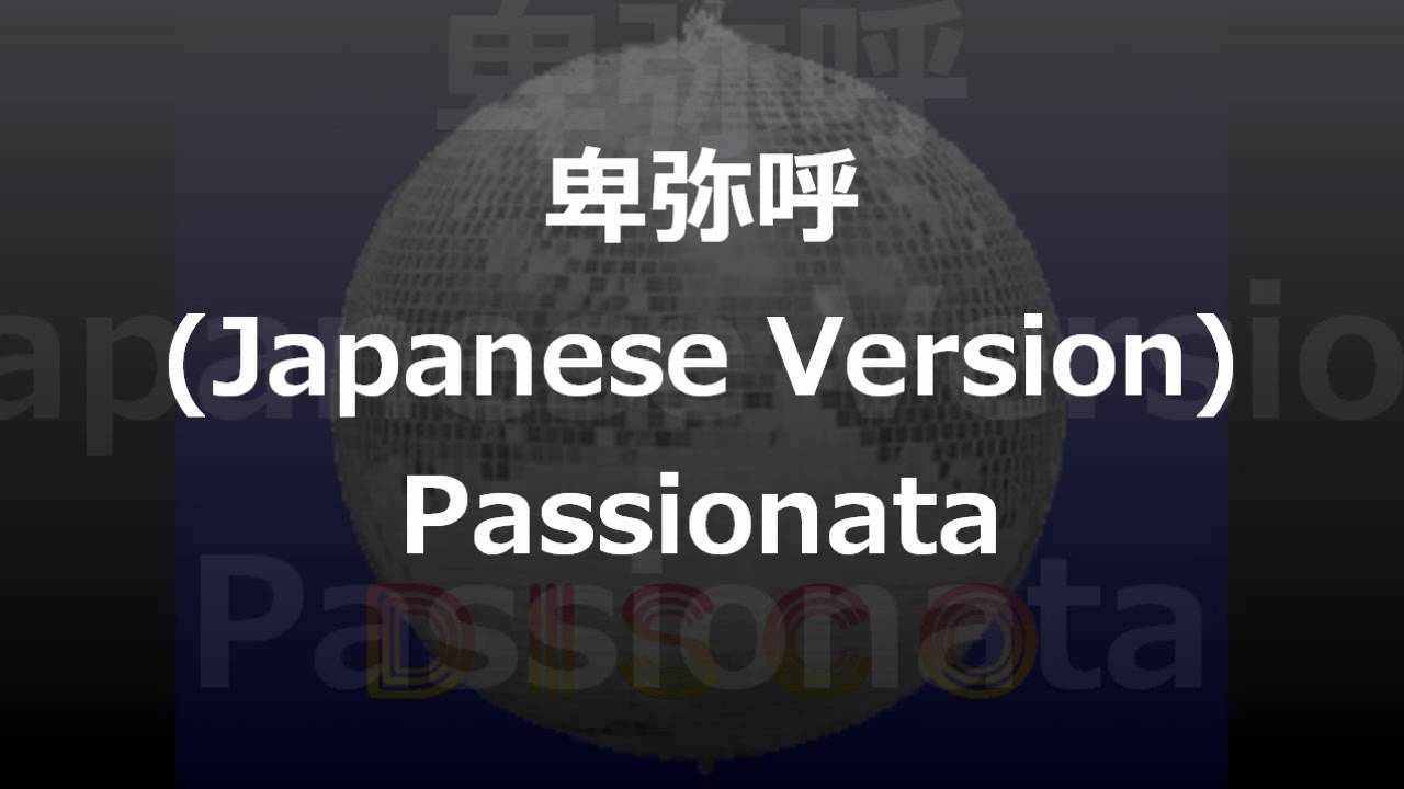 卑弥呼 (Japanese Version) Passionata