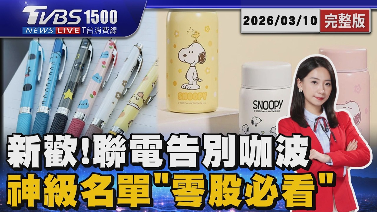 聯電捨咖波改抱史努比! 只要買一股! 神級名單領取密技20260310｜1500 T台消費線完整版｜TVBS新聞網 @tvbsnews24live