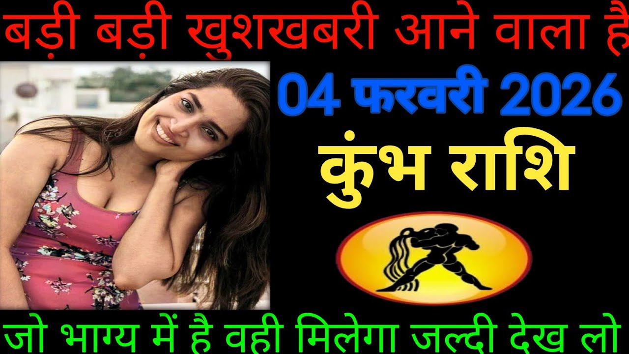 कुंभ राशि वालों बड़ी बड़ी खुशखबरी आने वाला है। Kumbh rashifal 