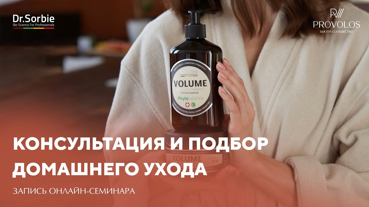 Подбор домашних средств по уходу за кожей головы и волосами от Dr.Sorbie