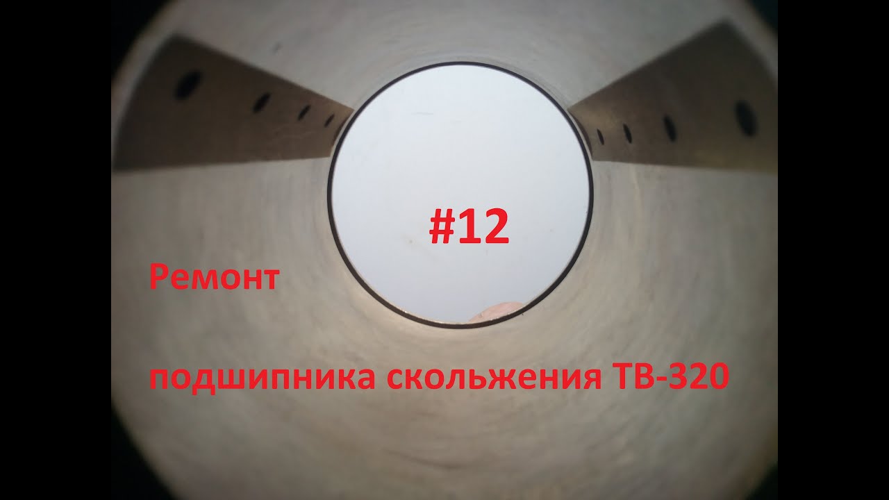 Ремонт гидродинамической опоры шпинделя - подшипника скольжения ТВ-320. Камасутра!
