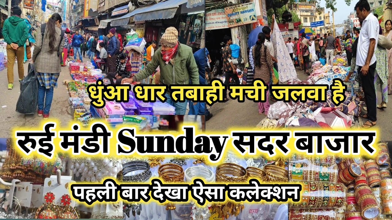 धमाका कलेक्शन नई सेल | Sadar Bazar Rui Mandi| Sadar Bazar Sunday Market |Sadar Bazar Latest 2025