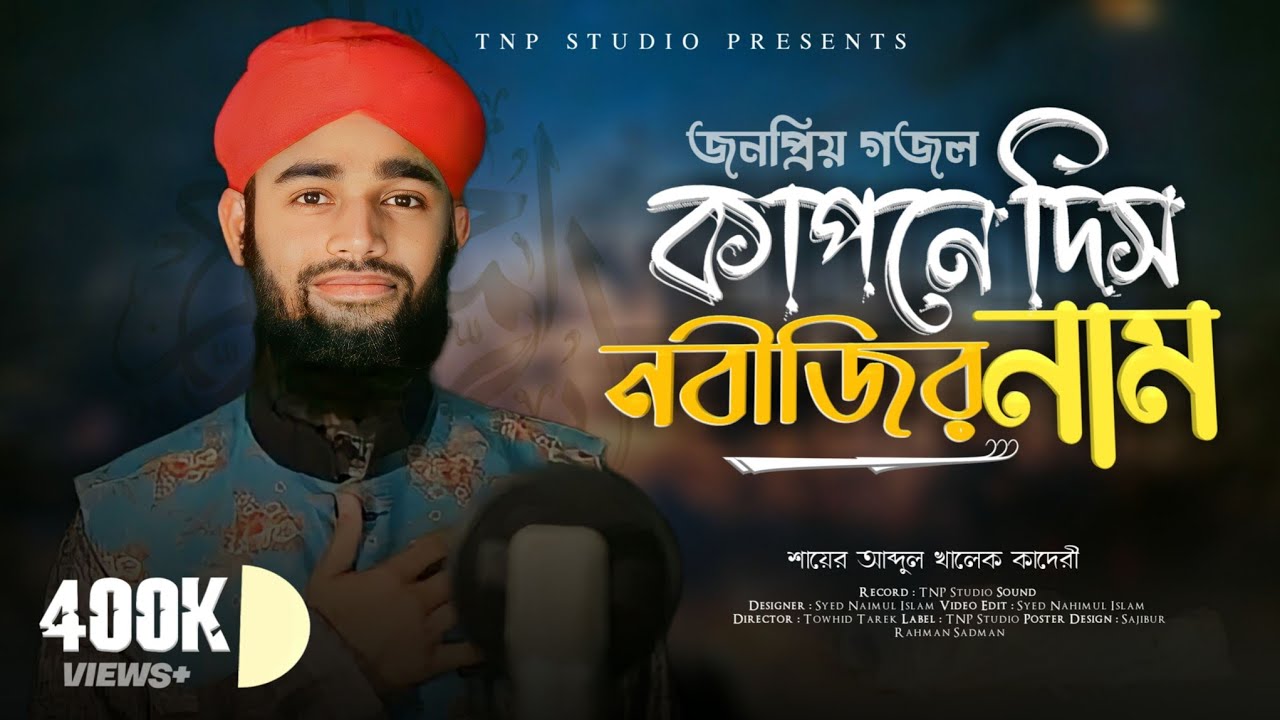 NEW NAAT ||  কা পনে দিস নবীজির নাম || Syed Mahammad Abdul Khalek  || T.N.P STUDIO
