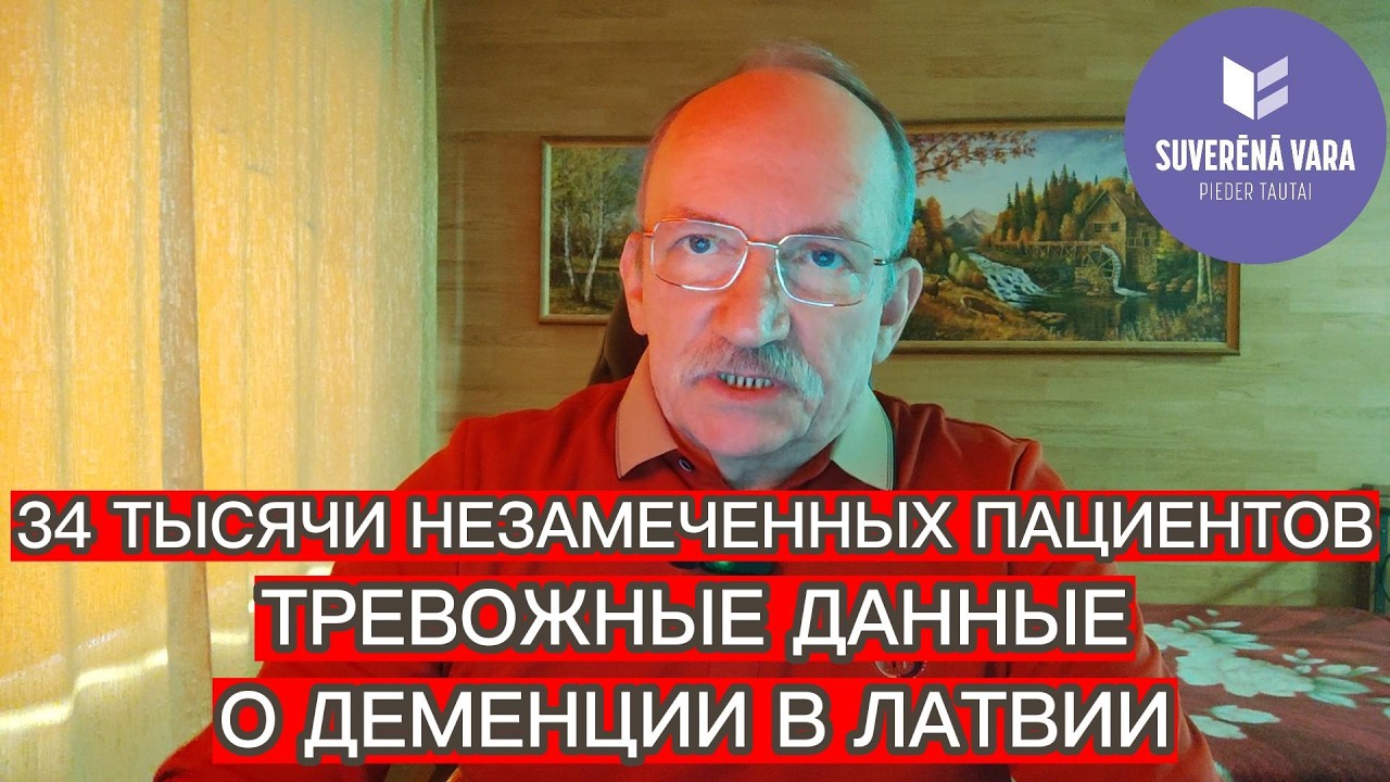 34 ТЫСЯЧИ НЕЗАМЕЧЕННЫХ ПАЦИЕНТОВ : ТРЕВОЖНЫЕ ДАННЫЕ О ДЕМЕНЦИИ В ЛАТВИИ