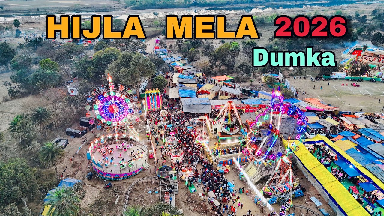 HIJLA MELA DUMKA 2026🎡 | हिजला मेला |एक प्रसिद्ध आदिवासी मेला Complete Tour vlog#dumka  #jharkhand 