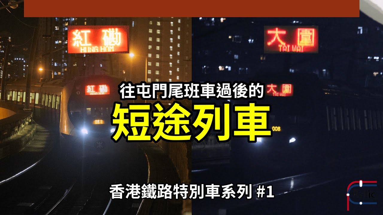 【車務專輯】香港鐵路特別車系列 #1 ｜港鐵屯馬綫深夜屯門方向（上行）篇