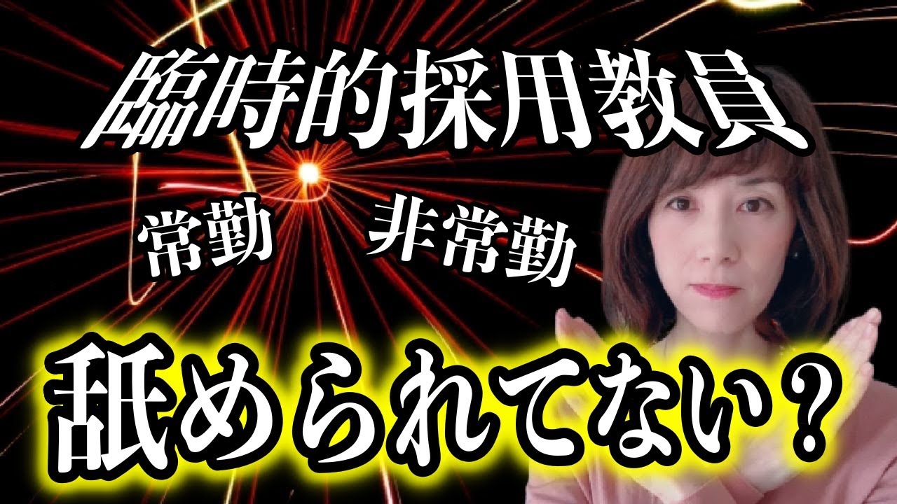 【臨時的採用教員あるある】臨時的採用教員の裏側を暴露！