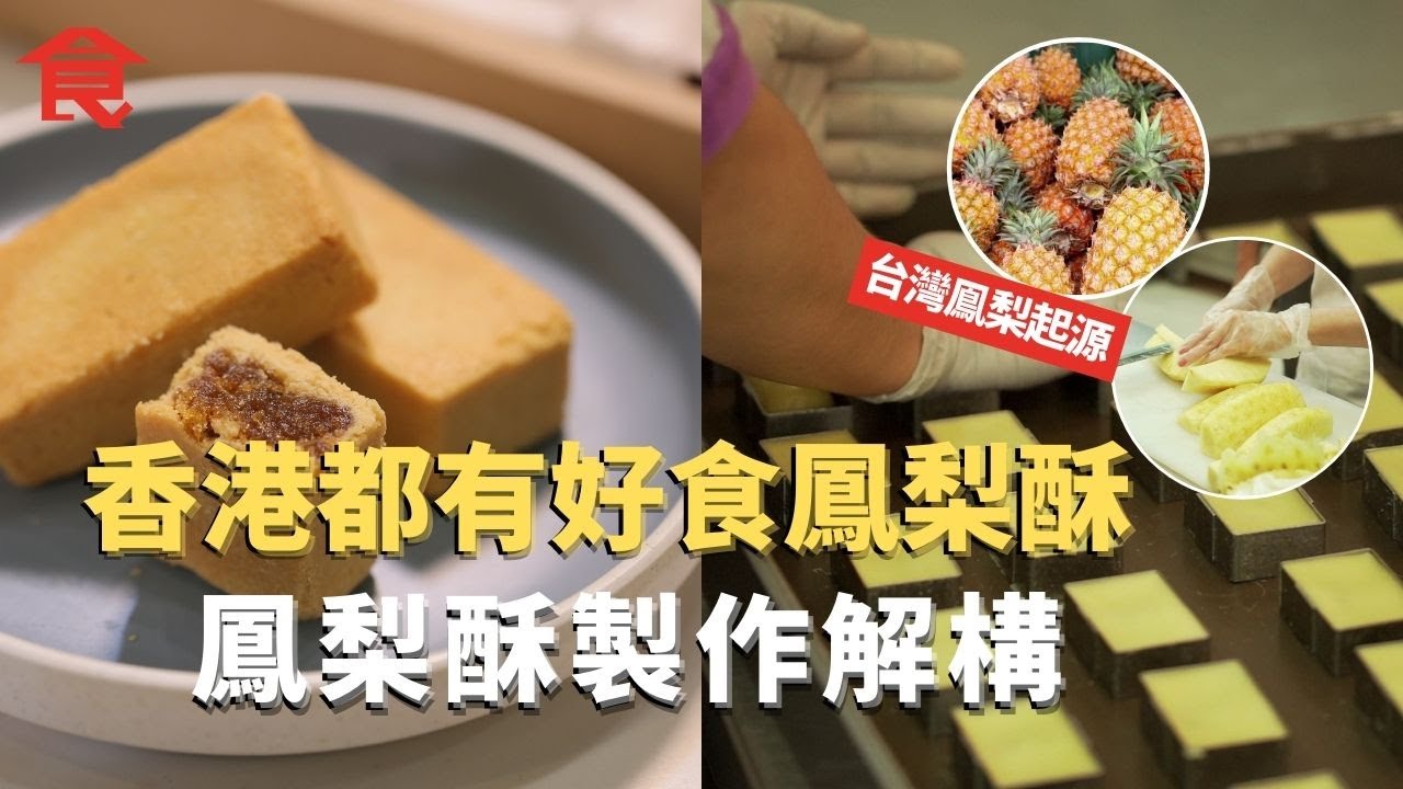 香港都有好食鳳梨酥！台灣鳯梨起源 鳳梨酥製作解構 #飲食專題  飲食男女 Apple Daily