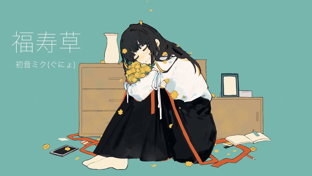 【白松和奏菜】福寿草/初音ミク(ぐにょ)《Cover》