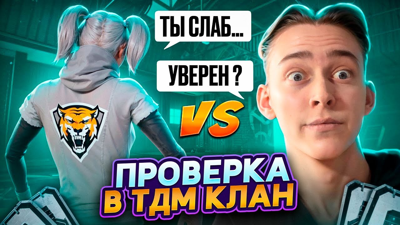 КАК Я ПРОШЁЛ ТДМ ПРОВЕРКУ В КЛАН ПРОТИВ н1 в 15 ЛЕТ В PUBG MOBILE