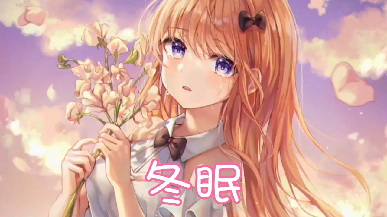 Nightcore - 冬眠【司南】(中文歌詞Lyrics)