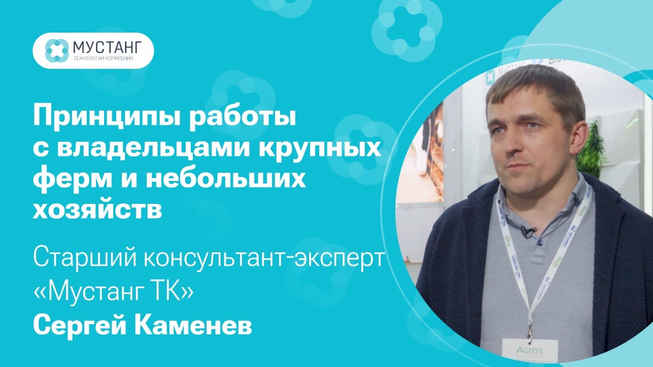 Принципы работы компании &laquo;Мустанг ТК&raquo; с владельцами крупных ферм и небольших хозяйств