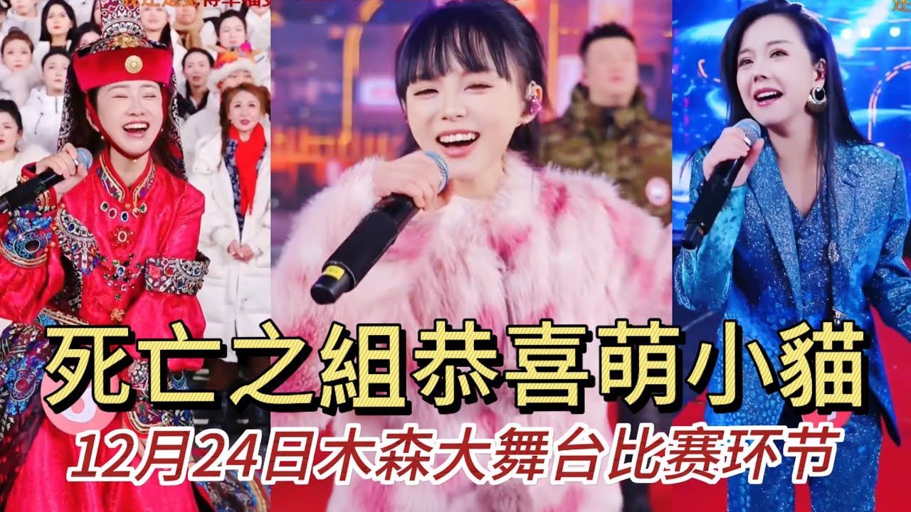 12月24日死亡之組的比賽太精彩了，恭喜萌小貓出線#miusic #木森大舞台 #搞笑視頻 #音樂 #dance 