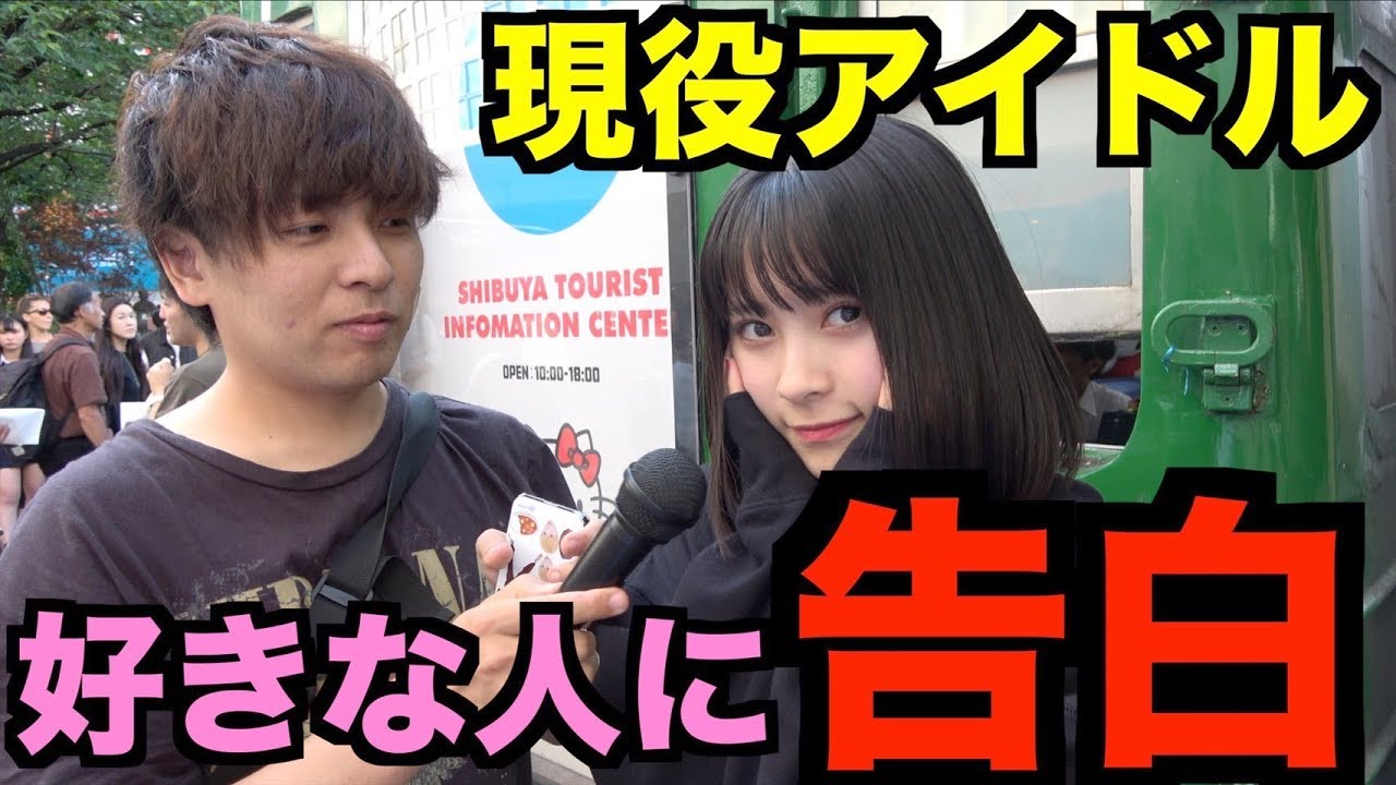 それ言っていいの？恋愛禁止のアイドルに好きな人に告白して下さいと聞いた結果がガチすぎた
