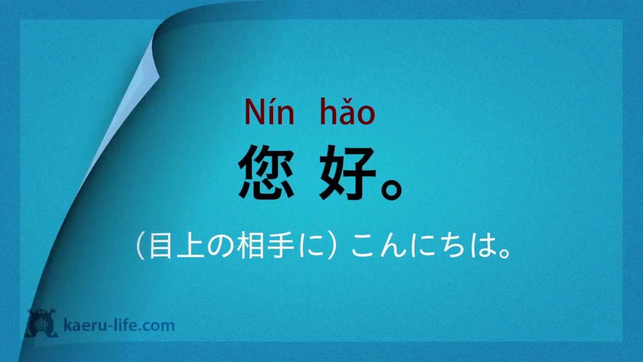 中国語 入門講座(初級) - 基本フレーズ70   #1/7 挨拶