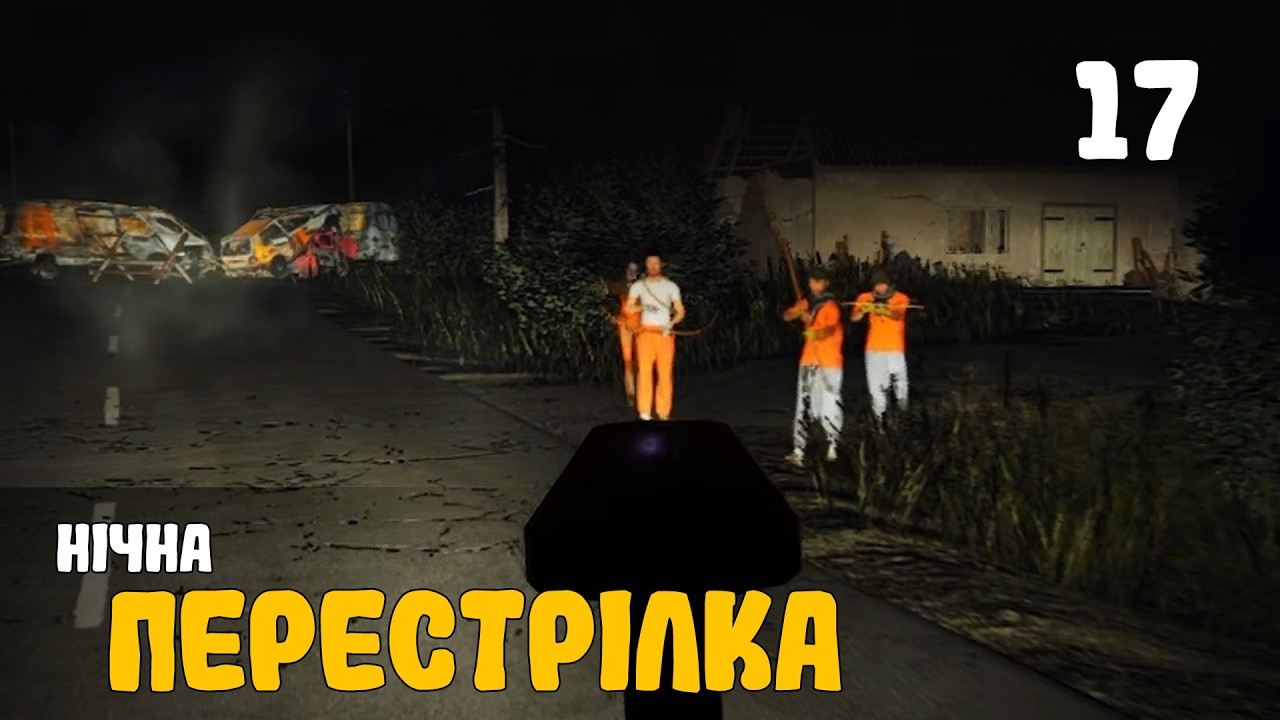 17. Нічна перестрілка - Scum для початківців