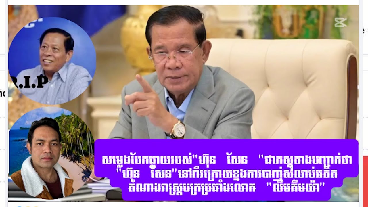 តើសំឡេងបែកធ្លាយរបស់លោក ហ៊ុន សែន ត្រូវបានបង្កើតឡើងដោយ AI ឬជាសំឡេងមនុស្សពិត?