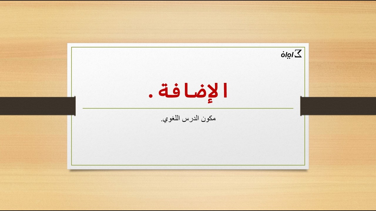 درس الإضافة للسنة الثالثة إعدادي، الجزء الثاني