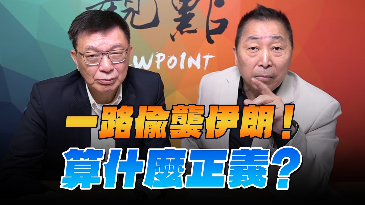 '26.03.06【觀點│龍行天下】Pt.1 一路偷襲伊朗！算什麼正義？