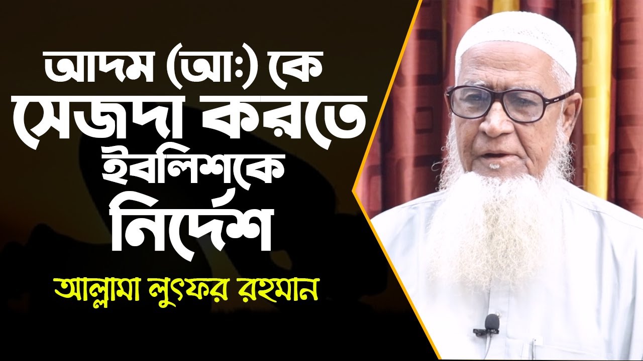 আদম (আ:) কে সেজদা করতে ইবলিশকে নির্দেশ || মাওঃ লুৎফর রহমান | Lutfur Rahman waz 2020 | DoshdikTV