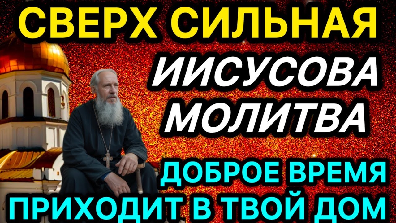 Сверх сильная Иисусова Молитва Доброе время Приходит в твой дом
