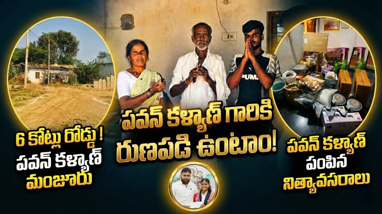 అడగ్గానే రోడ్డు వేశారు.. పవన్ గారికి రుణపడి ఉంటాం! ❤️ | Deepika Parents Thank AP Deputy CM
