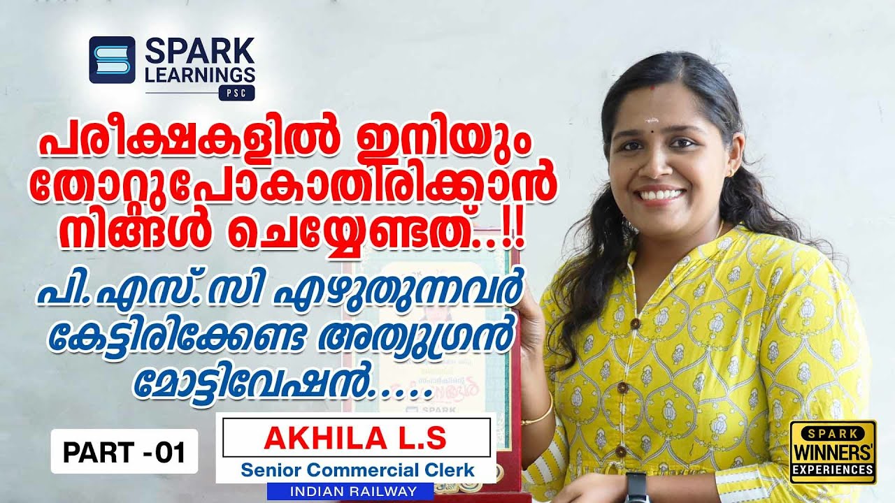 പരീക്ഷകളില്‍ തോറ്റു പോകാതിരിക്കാന്‍ നിങ്ങള്‍ ചെയ്യേണ്ടത് | Winners' Experience |  Spark Learnings