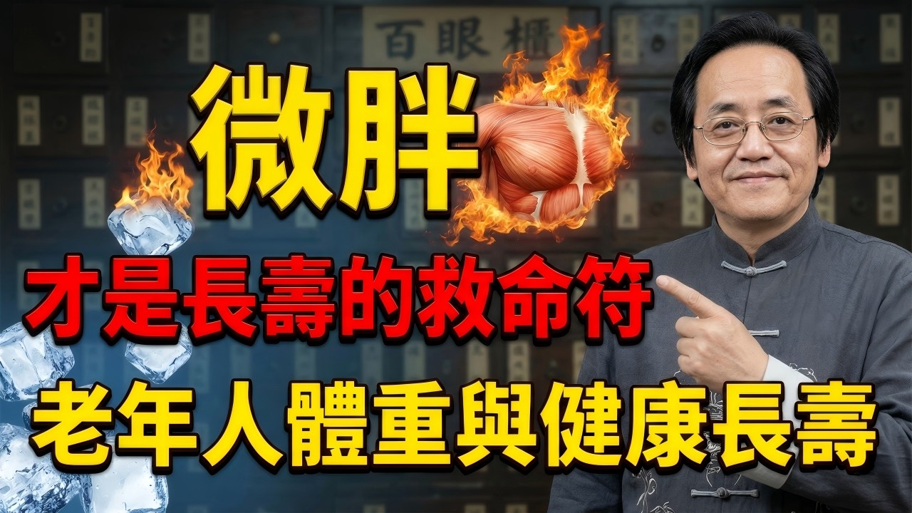 逼老人減肥等於慢性謀殺！拆解「老來瘦」的致命邏輯，微胖才是抵禦重疾的物理防線#中醫 #倪海廈 #養生 #健康 #經方 #自然療法 #長壽 #抗衰老 #氣血 #中醫養生 #健康知識