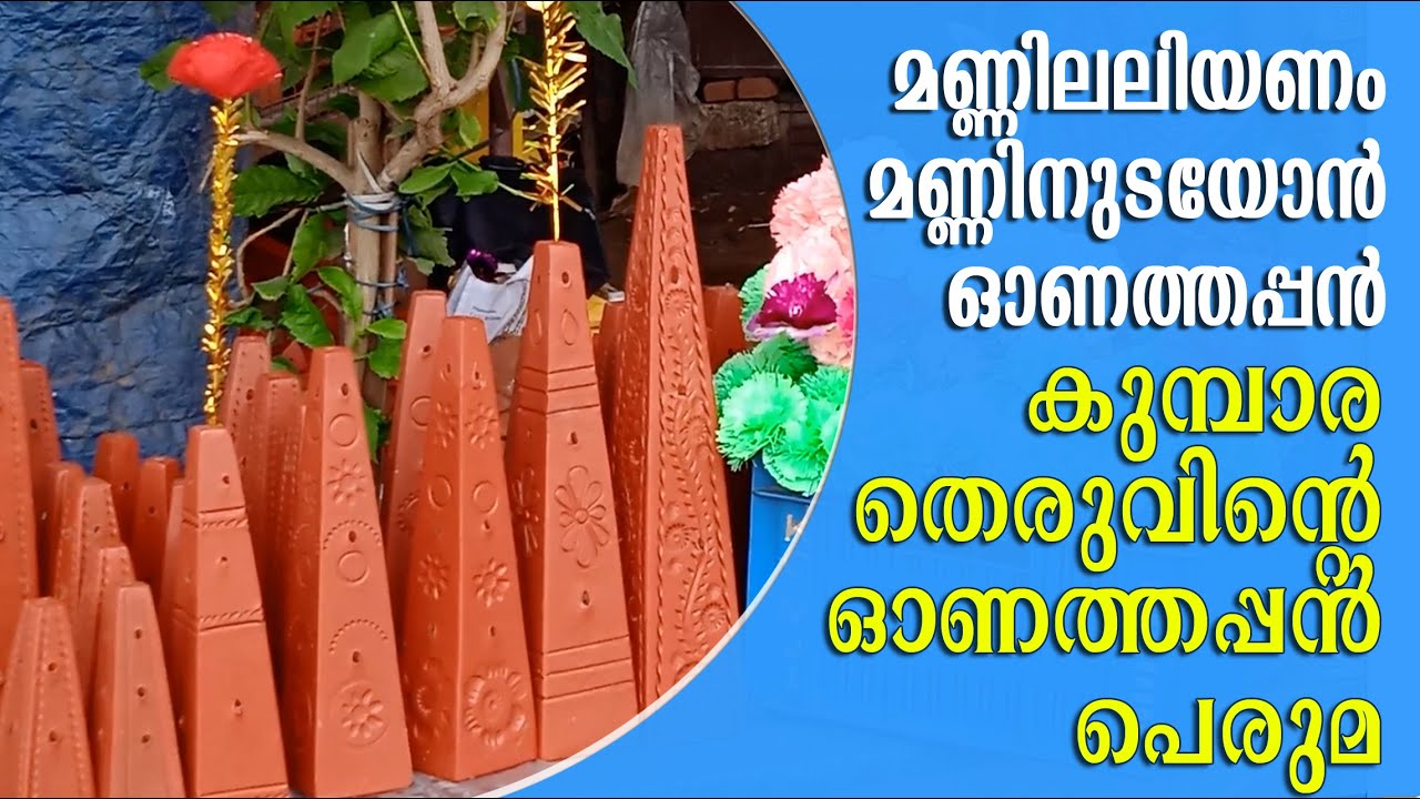 Onathappan Making Kodakara | മണ്ണിലലിയണം മണ്ണിനുടയോന്‍ ഓണത്തപ്പന്‍
