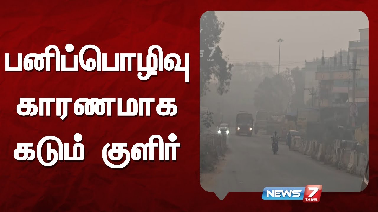 பனிப்பொழிவு காரணமாக கடும் குளிர் | NEWS7 TAMIL