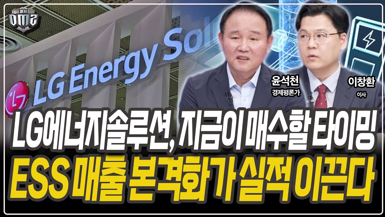 LG엔솔, 전기차 아닌 ESS가 매수 포인트 [윤석천 경제평론가] [이창환 이사]