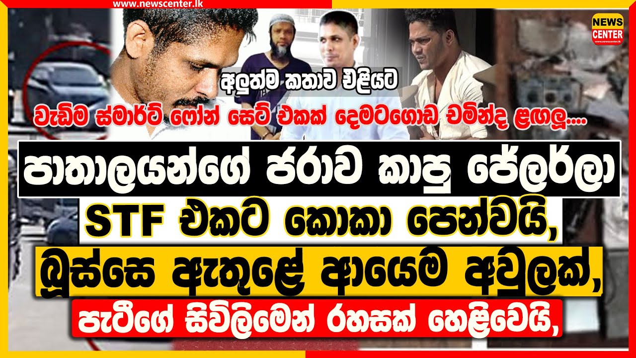 ලොකු පැටීගේ සිවිලිමෙන් රහසක් හෙළිවෙයි, | පාතාලයන්ගේ ජරාව කාපු ජේලර්ලා STF එකට කොකා පෙන්වයි,