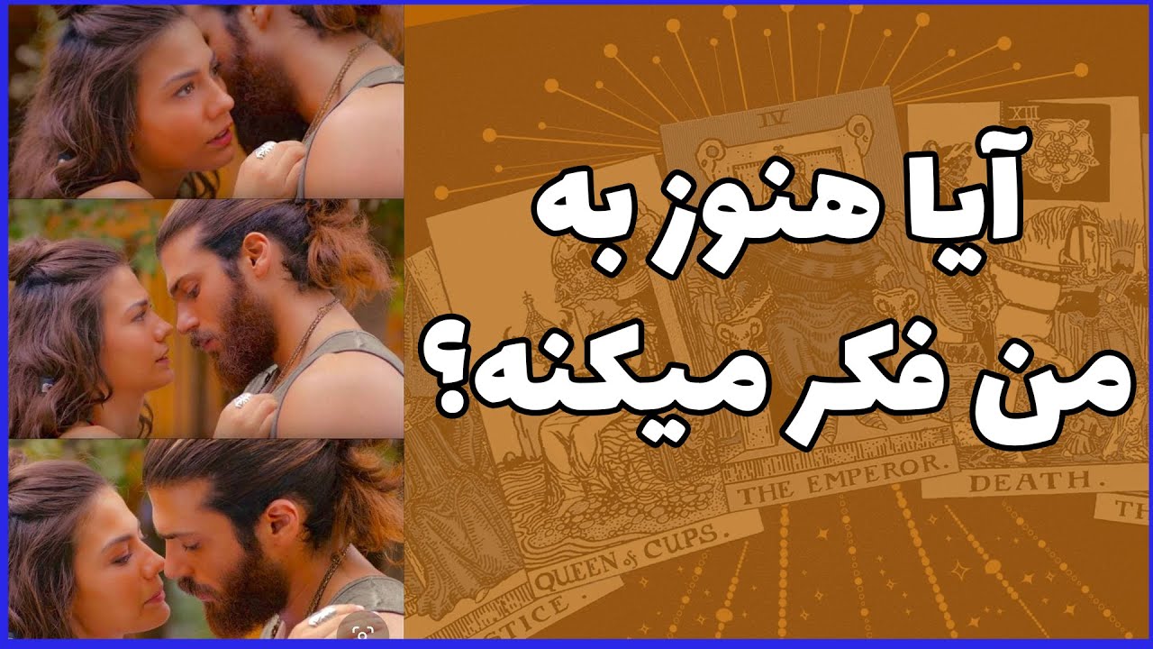 فال تاروت | آیا کسی که دوستش دارم هنوز به من فکر میکنه؟ - Farsi Tarot