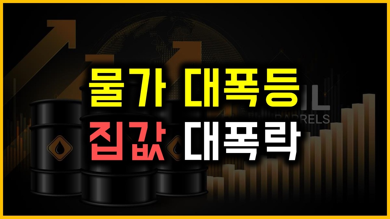 물가 대폭등 - 집값 대폭락