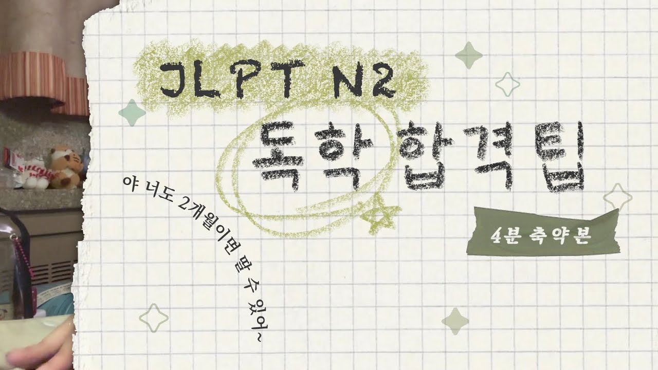 JLPT N2 독학 공부 꿀팁 (벼락치기 특화 ㅎㅎ) | 일본어 자격증 공부 | 바로 N2로 시작하는 법 |